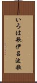 いろは歌 Scroll