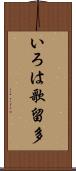 いろは歌留多 Scroll