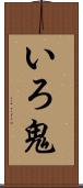 いろ鬼 Scroll