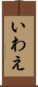 いわえ Scroll