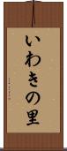 いわきの里 Scroll