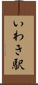 いわき駅 Scroll
