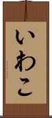 いわこ Scroll