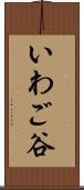 いわご谷 Scroll