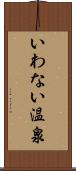 いわない温泉 Scroll