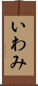 いわみ Scroll