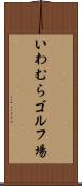 いわむらゴルフ場 Scroll