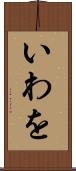 いわを Scroll