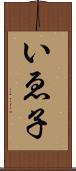 いゑ子 Scroll