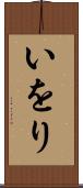 いをり Scroll