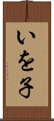 いを子 Scroll