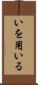 いを用いる Scroll