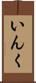 いんく Scroll
