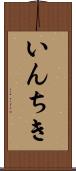 いんちき Scroll