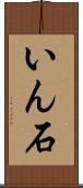いん石 Scroll