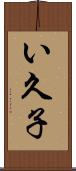 い久子 Scroll