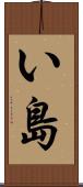 い島 Scroll