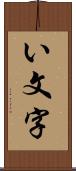 い文字 Scroll