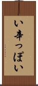 い辛っぽい Scroll