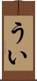 うい Scroll