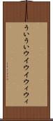 ういうい Scroll