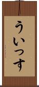 ういっす Scroll