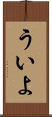 ういよ Scroll