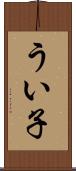 うい子 Scroll