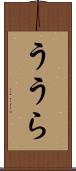 ううら Scroll