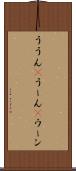 ううん(P) Scroll