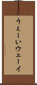うぇーい Scroll