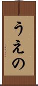 うえの Scroll