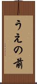 うえの前 Scroll