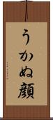 うかぬ顔 Scroll