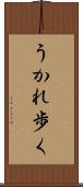 うかれ歩く Scroll