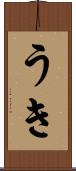 うき Scroll