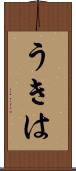 うきは Scroll