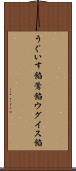 うぐいす餡 Scroll