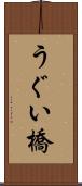 うぐい橋 Scroll