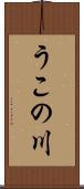 うこの川 Scroll