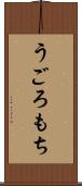 うごろもち Scroll
