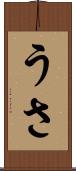 うさ Scroll