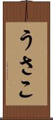 うさこ Scroll