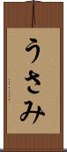 うさみ Scroll