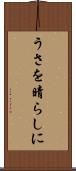 うさを晴らしに Scroll