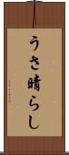 うさ晴らし Scroll