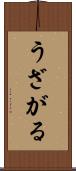 うざがる Scroll