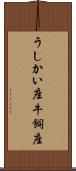 うしかい座 Scroll
