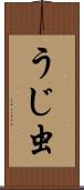 うじ虫 Scroll