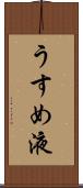 うすめ液 Scroll